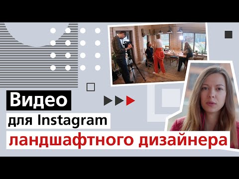 Видео: Видео для ландшафтного дизайнера