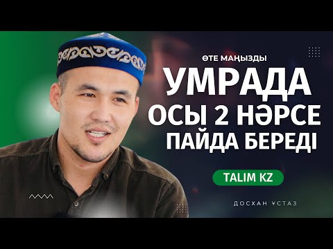 Видео: УМРАҒА БАРҒАН АДАМ 2 НӘРСЕ ҰТАДЫ | ҚАЖЫЛЫҚ ЖАЙЛЫ ПАЙДАЛЫ ДӘРІС
