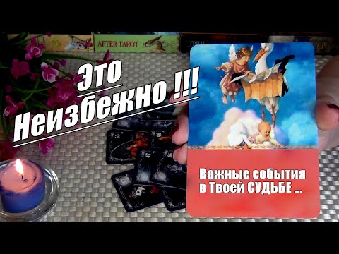 Видео: ❗ЭТО НЕИЗБЕЖНО❗ВАЖНЫЕ СОБЫТИЯ В ТВОЕЙ СУДЬБЕ...🍀♥️ Гадание Таро