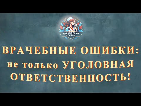 Видео: Врачебные ошибки: ответственность может быть не только уголовной!