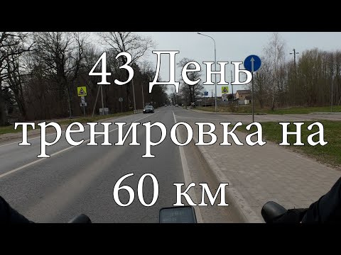 Видео: 43 День велотренировок 2025