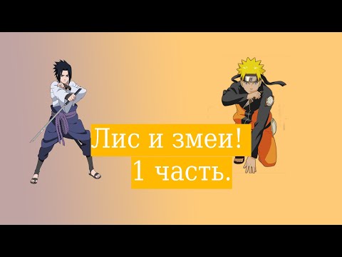 Видео: Лис и змеи !  | Альтернативный сюжет Наруто | 1 часть.
