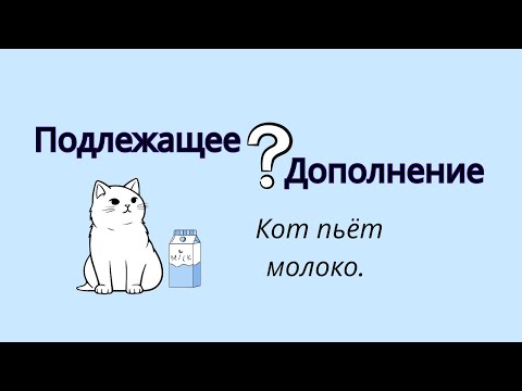 Видео: Как отличить прямое дополнение от подлежащего? Подлежащее и дополнение.