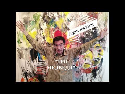 Видео: "Три медведя"
