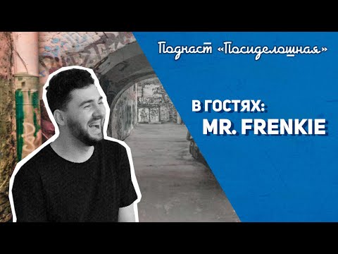 Видео: Посиделошная #005 - Слава Mr. Frenkie