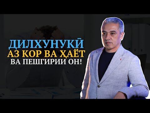 Видео: Чаро одамон аз кор ва аз ҳаёт дилхунук мешаванд? | Психолог | Ҷамшед Рӯзимуродов