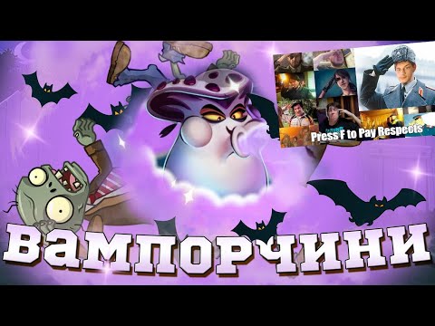 Видео: Это худшее растение в PvZ 2? Обзор нового растения Вампорчини. Обновление - Реакция на PvZ Дичь