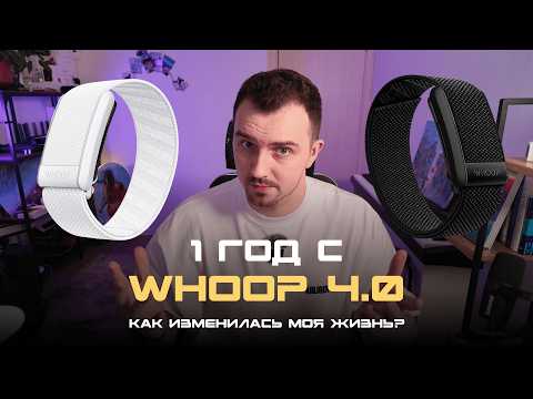 Видео: ГОД С WHOOP 4.0: Как изменилась моя жизнь? Большой обзор.