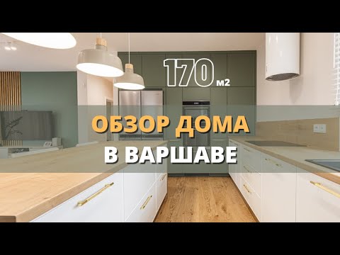 Видео: Дом под Варшавой для семьи. От проекта до реализации.