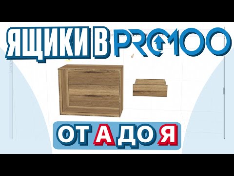 Видео: Как работать с ЯЩИКАМИ в PRO100. Разбираем зазоры, фурнитуру, материалы.