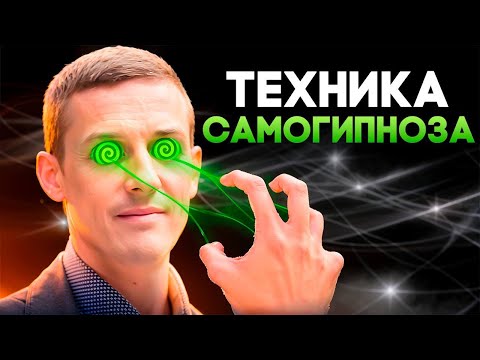 Видео: Техника самогипноза. Так можно решить много проблем