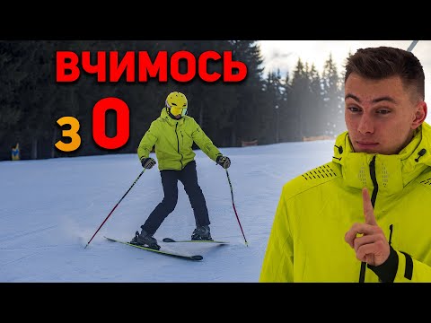 Видео: Як Навчитися Кататися на Лижах з 0 | Урок 1 | Лижна школа Буковель сезон 2023-2024