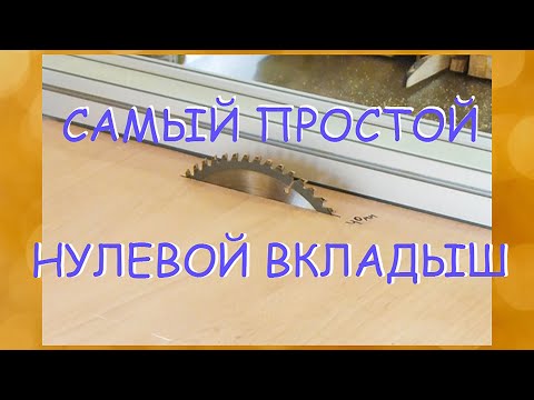 Видео: Нулевой вкладыш для циркулярки JIB 25102-C из ЛДСП