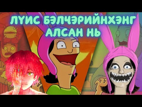 Видео: Луисын галзуурал - Louise kills the belchers