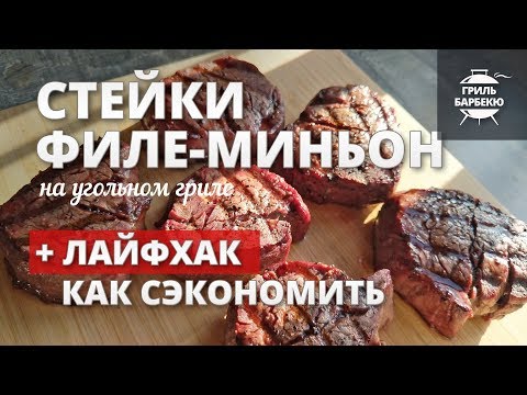 Видео: Стейки филе-миньон на гриле (рецепт + лайфхак - как сэкономить)