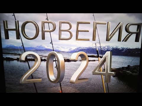 Видео: РЫБАЛКА В НОРВЕГИИ 2024 ! ПЕРВЫЙ ДЕНЬ!  ПЕРВАЯ РЫБА ! Первая часть.