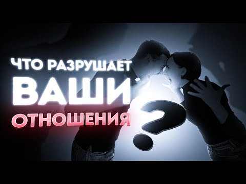 Видео: Эти ОШИБКИ убьют ваши отношения. НЕ СОВЕРШАЙТЕ ИХ!