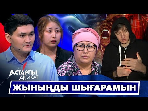 Видео: Астарлы ақиқат: Жыныңды шығарамын