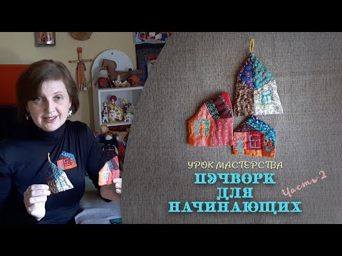 Видео: Урок мастерства «Лоскутное шитьё (Пэчворк) для начинающих» от Ольги Саратовской, часть 2.