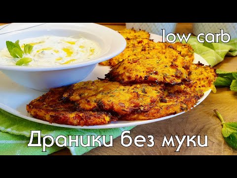 Видео: ДРАНИКИ ИЗ ТЫКВЫ С БЕКОНОМ В АЭРОГРИЛЕ // Кето и низкоуглеводные рецепты #какпохудеть #lowcarb