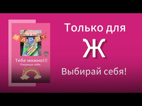 Видео: Верни себе источник энергии!