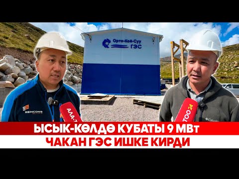 Видео: Ысык-Көлдө кубаты 9 МВт чакан ГЭС ишке кирди