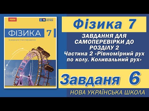 Видео: Завдання 6, Самоперевірка Розділу 2 Ч 2, Фізика НУШ 7 Клас