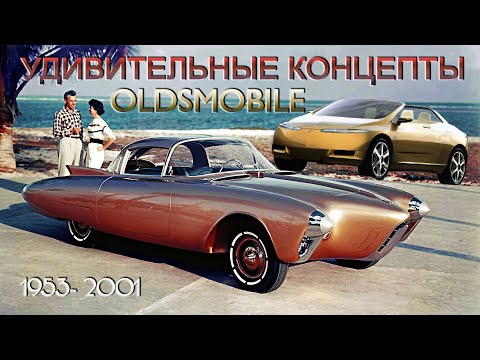 Видео: Oldsmobile Топ 15 – Удивительные Концептуальные Автомобили Олдсмобиль