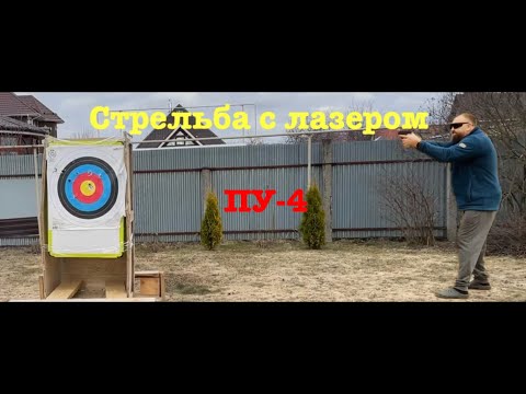 Видео: ПУ-4 с лазерным прицелом, стрельба, часть 4