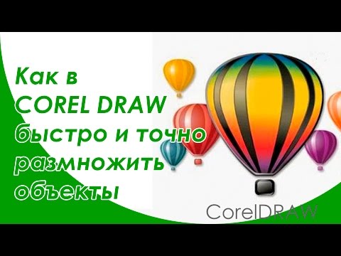 Видео: Как в COREL DRAW быстро и точно размножить объекты