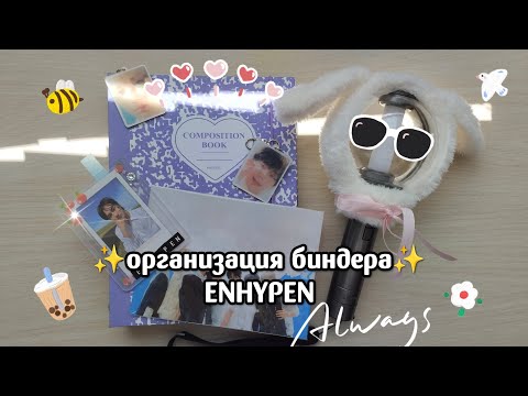 Видео: организация биндера✨|ENHYPEN|✨ |карты enhypen, общение, любовь к энха, биндер тур| 🌟#enhypen #kpop