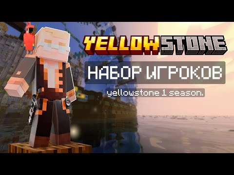 Видео: 💛- НАБОР НА ВАНИЛЬНЫЙ И ПРИВАТНЫЙ СЕРВЕР В MINECRAFT! - YELLOWSTONE!