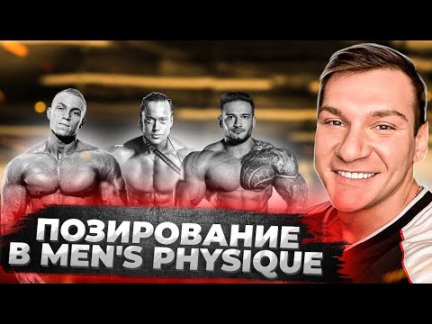 Видео: Позирование в категорию Men's Physique. Андрей Гюлназарян