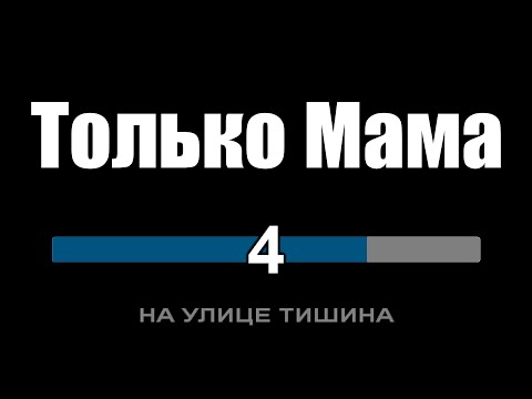 Видео: Почему только мама всегда поймёт? (Только мама - Караоке)