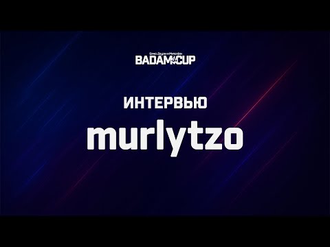 Видео: Интервью с murlytzo | BaDaM-CuP