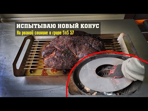 Видео: Испытываю новый конус и решетку "Папино время" на L&S режиме на рваной свинине из шеи.