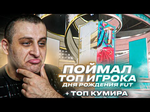 Видео: Поймал ТОП кумира, FUT birthday игрока и ТОП героя!
