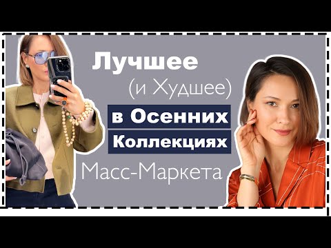 Видео: Что (НЕ) СТОИТ Покупать Этой ОСЕНЬЮ в Масс-маркете? H&M, Mango, COS, Massimo Dutti | МНОГО ПРИМЕРОК