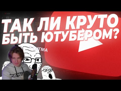 Видео: ФИСПЕКТ СМОТРИТ Почему ты ещё не Ютубер???