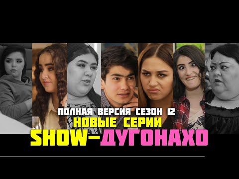 Видео: ШОУ-ДУГОНАХО / СЕЗОН /12 ПОЛНАЯ ВЕРСИЯ / 30 Минут юмора от продюсера / ФАРРУХА ЁРМАТОВА