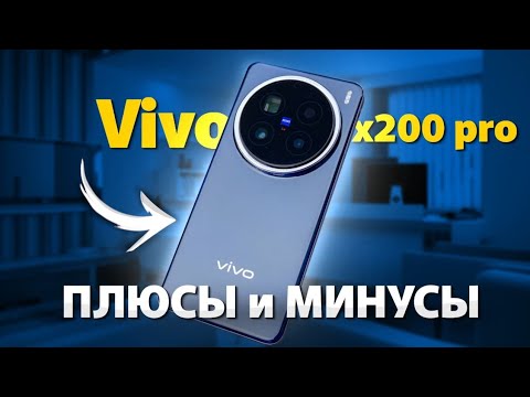 Видео: 1 МЕСЯЦ с Vivo x200 PRO. Годнота или Бендота??
