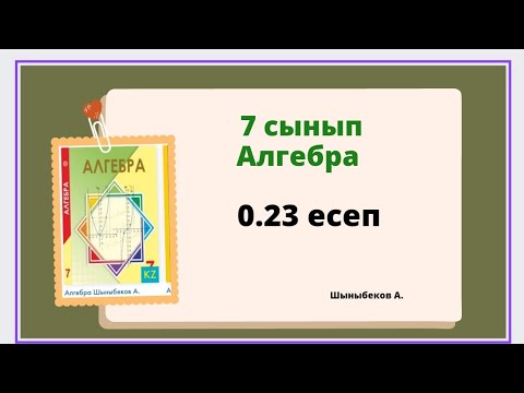 Видео: алгебра 7 сынып 0.23 есеп, Шыныбеков 0.23 есеп .