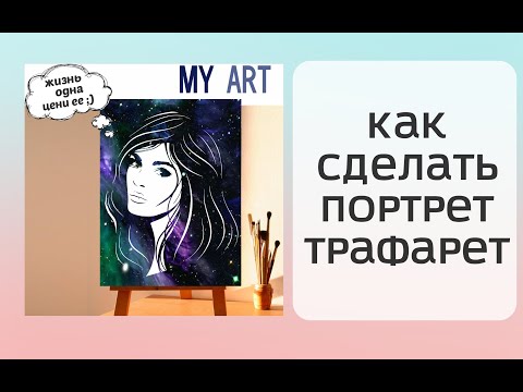 Видео: Как сделать самому поп-арт портрет трафарет. (портрет технология создания, процесс).