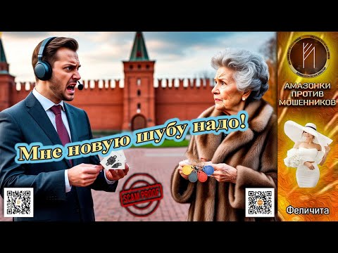 Видео: ФЕЛИЧИТА. Как Вам насчёт того, что надо мне? Телефонное мошенничество