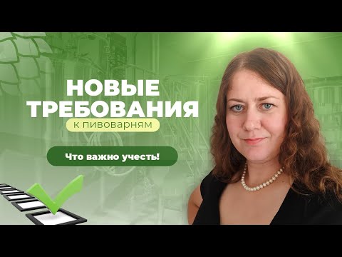 Видео: Новые требования к пивоварням в 2025: как пройти проверку без штрафов?
