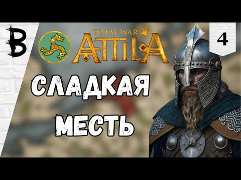 Видео: Total War: Attila Франки #4 "Сладкая месть"