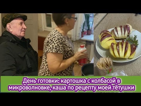 Видео: День готовки: картошка с колбасой в микроволновке, каша рисово-пшённая по рецепту моей тётушки