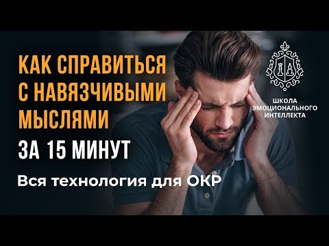 Видео: ОКР, навязчивые мысли, как лечить ОКР