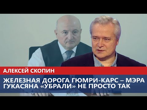 Видео: Железная дорога Гюмри-Карс – мэра Гукасяна «убрали» не просто так