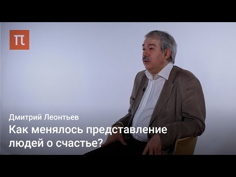 Видео: Психология счастья — Дмитрий Леонтьев